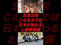 世良公則、このままでは日本が終わると衝撃暴露 #税金 #政治 #自民党 #石破 #世良公則