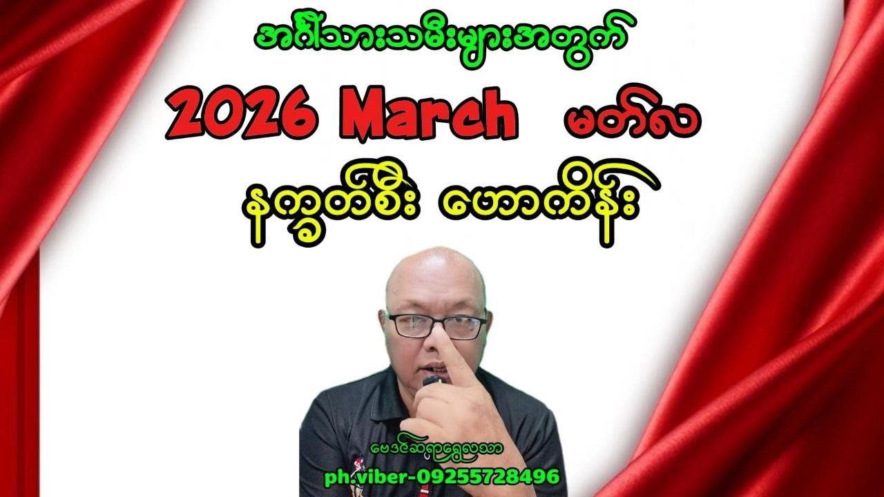 အင်္ဂါသားသမီးများအတွက်2026 March မတ်လ နက္ခတ်စီးဟောကိန်း#baydin #astrologer #myanmarbaydin #astrology