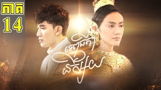 Tepthida Nisay EP 14