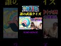 #クイズ #ワンピースクイズ #いごっそう