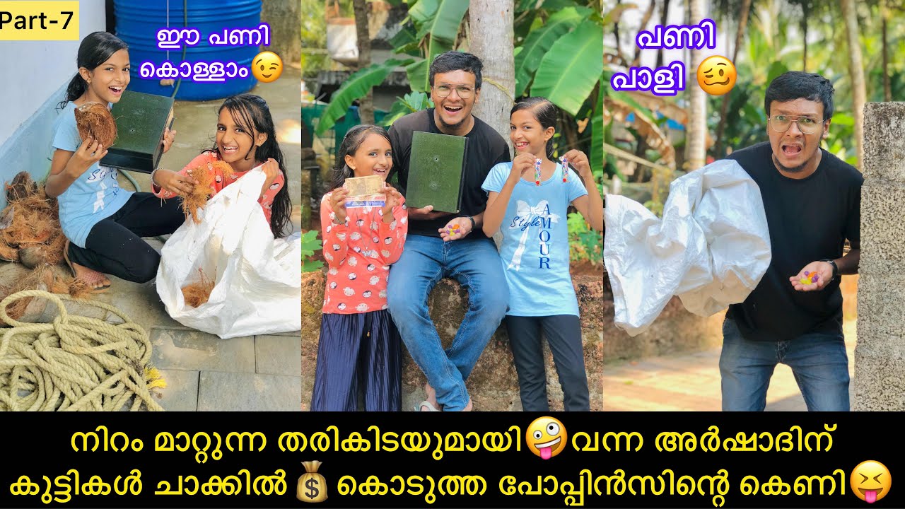 നിറം മാറ്റുന്ന തരികിടയുമായി🤪വന്ന അർഷാദിന് കുട്ടികൾ ചാക്കിൽ💰കൊടുത്ത പോപ്പിൻസിന്റെ കെണി😝