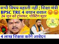 BPSC TRE 4 सभी विषय में बहाली नहीं? शिक्षा मंत्री 😡😡4 लाख शिक्षक आवेदन ✅ 24 जून ट्रांसफर, पोस्टिंग