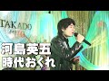 河島英五【時代おくれ】ものまねで歌ってみた!