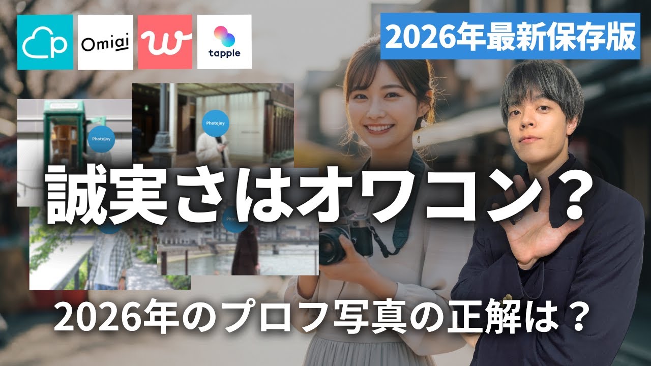 【30代必見】2026年は“誠実なプロフィール写真”をアラサー男性が使うとどうなる？Photojoyのデータで徹底解説しました【Pairs/with/Omiai/tapple/Tinder】