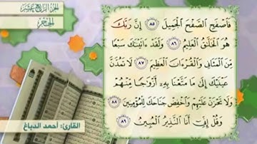 آية ٨٧ سورة الحجر مكررالقارئ أحمد الدباغ