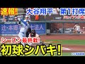 速報!初球シバキ!大谷翔平 第1打席【9.27現地映像】ドジャース0-0ジャイアンツ1番DH大谷翔平 1回表無死ランナーなし
