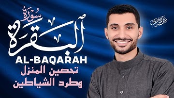 سورة البقرة رقية وتحصين للمنزل وطرد الشياطين بإذن الله |القارئ أحمد عجلان|ALBAQARAH