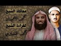 الشيخ محمد اللحيدان يحاكي قراءة الشيخ محمد صديق المنشاوي في تلاوه خاشعة من سورة آل عمران الشيخ محمد اللحيدان يحاكي قراءة الشيخ محمد صديق المنشاوي في تلاوه خاشعة من سورة آل عمران