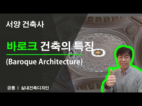 서양건축사 - 바로크건축의특징