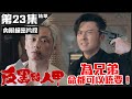 反黑路人甲｜第23集加長版精華  為兄弟命都可以唔要！｜王浩信｜徐榮｜張振朗｜朱敏瀚