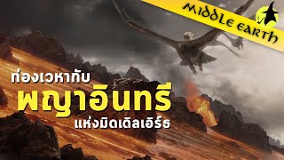 เรื่องเล่าจาก Middle Earth : Great Eagles เปิดประวัติพญาอินทรี (ที่ขี่ไปมอร์ดอร์ไม่ได้)