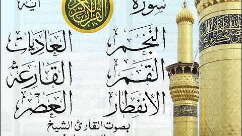 أجمل تلاوة نادرة إبداع الشيخ عبد العزيز علي فرج من سورة النجم وقصار السور . نوادر 73 صدى