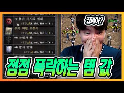 [리니지클래식] 다 던지나? 추락하는 템값 미치겠네요 ㄷㄷ