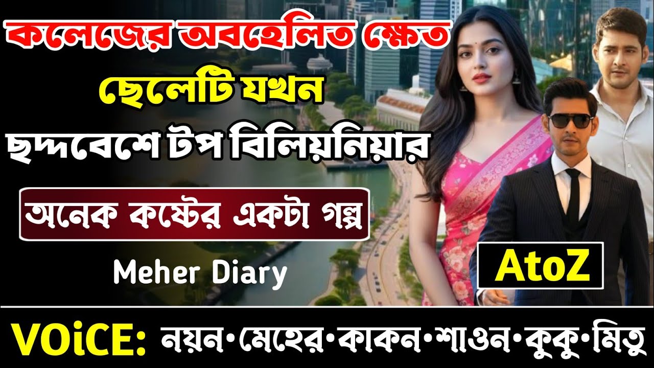 কলেজের অবহেলিত ক্ষেত ছেলেটি যখন ছদ্দবেশে টপ বিলিয়নিয়ার || সকল পর্ব_AtoZ || নয়ন•মেহের