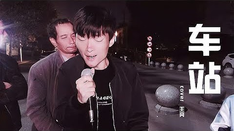 残疾小伙王亮一首《车站》唱尽悲欢离合人间真情，感动了多少人！