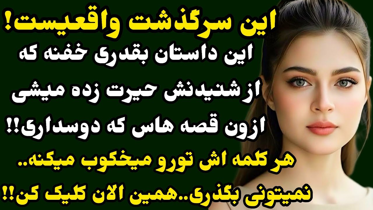 عشقااا با داستانی اومدم که مطمئنم مثلشو نشنیدید..😍هیجانی و دلهره آور!! نمی‌گیری ازش..#داستان#پادکست