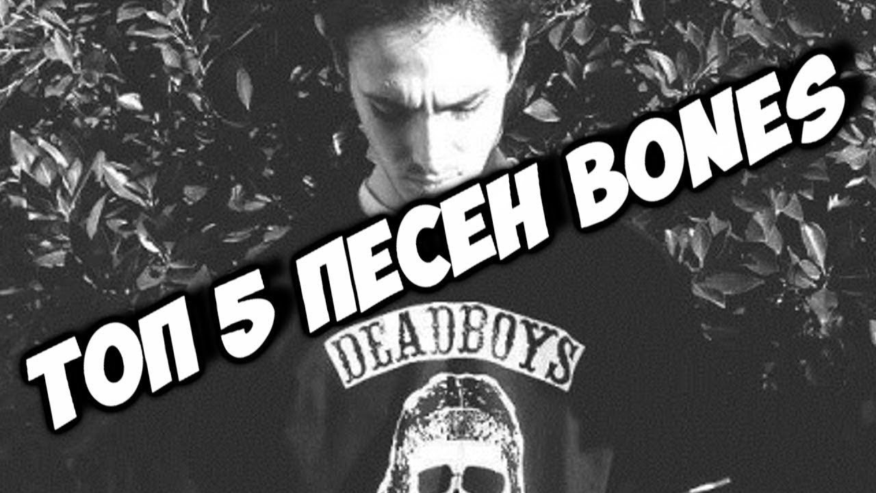 Two bones. Bones (рэпер). Bones лучшие треки. Bones обложки треков. Bones TEAMSESH.