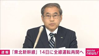 【速報】東北新幹線が14日に全線再開へ　JR東日本が発表(2022年4月5日)