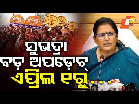 ବଡ଼ ଅପଡ଼େଟ୍... Subhadra Yojana Completes 2 Years Tomorrow; Deputy CM Pravati Parida Gives Major Update