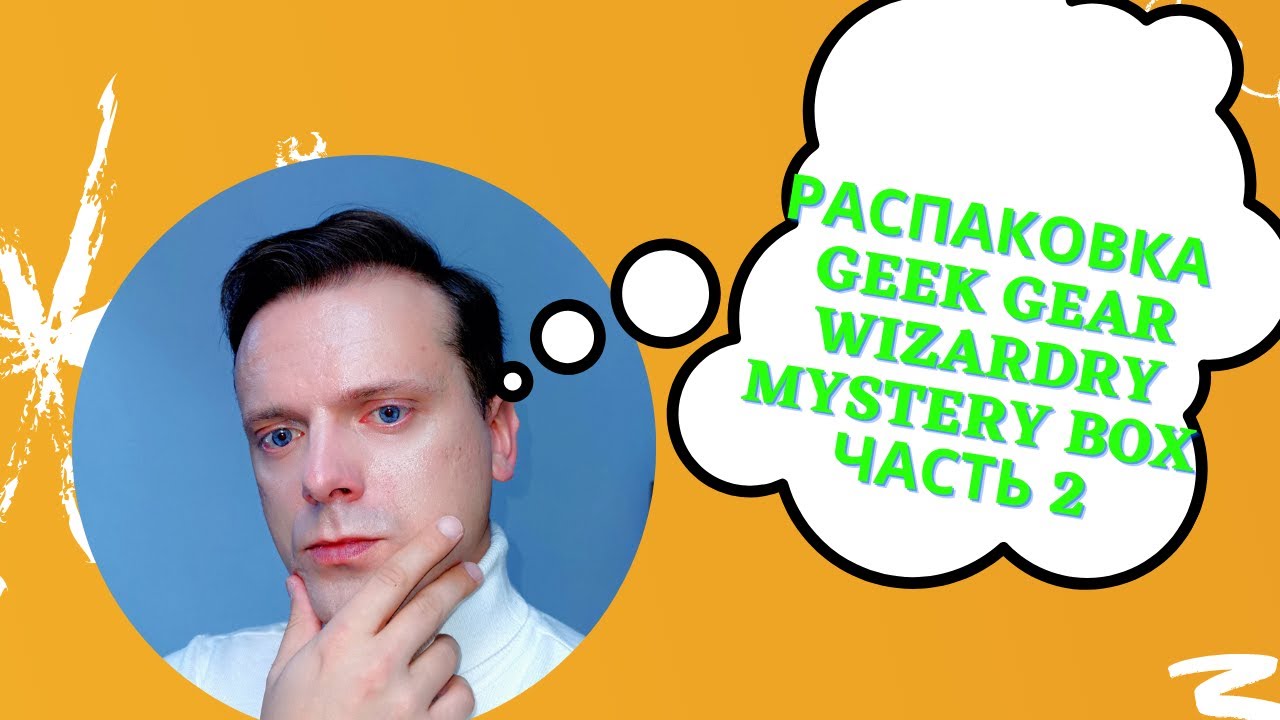 Распаковка Geek Gear Wizardry Mystery Box | Лучшее из Past Mystery Box | Гарри Поттер