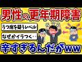 【意外】男性更年期障害になったワイ、つらすぎワロタ…【2ch風解説】