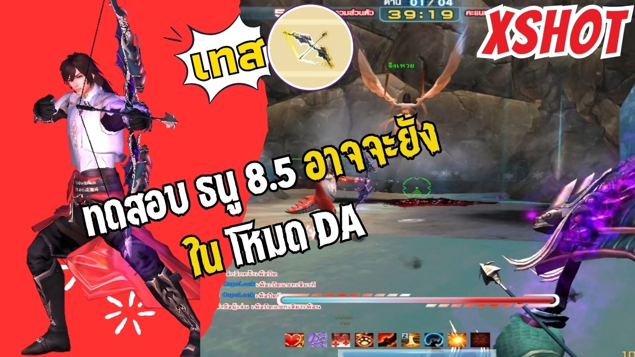 แวะมาเทสธนูใน DA สักหน่อย #บีบีเดลี่ | XSHOT