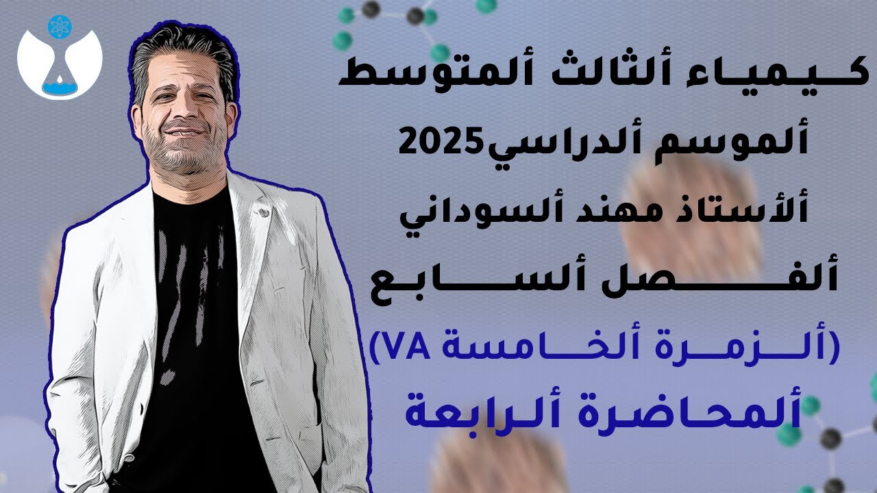 كيمياء الثالث المتوسط 2025 || الفصل السابع || المحاضرة 4 - الفسفور