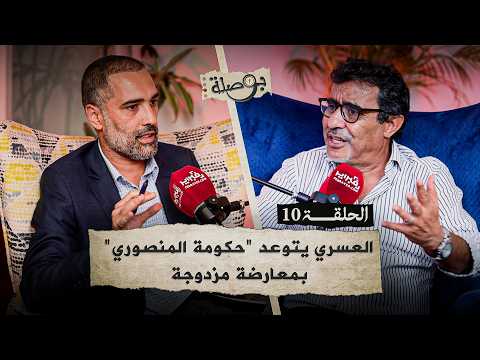العسري: "حكومة المنصوري" محكومة.. وسنواجه "أسلوب الحكم" في البرلمان والشارع