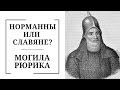 СПб Гид. Новая и Старая Ладога: дно России и Рюрик