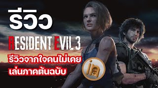 Review : Resident Evil 3 Remake จากใจคนที่ไม่เคยเล่นภาคต้นฉบับ