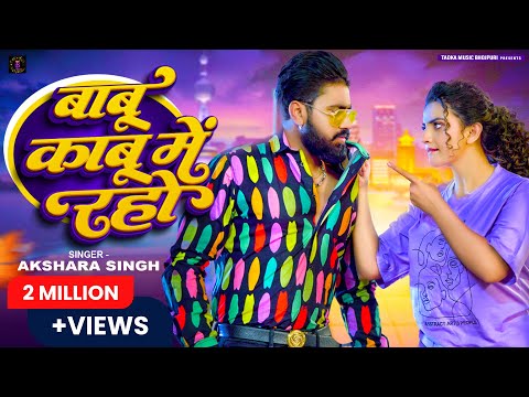 #Video | Babu Kabu Me Raho | बाबु काबु में रहो #Akshara Singh Bhojpuri Song