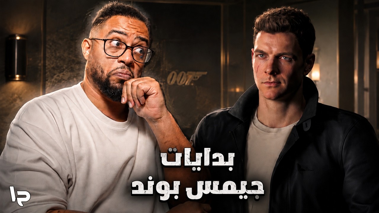 ٠٠٧ فيرست لايت | ح١ | بداية تدريبات جيمس بوند | 007 First Light