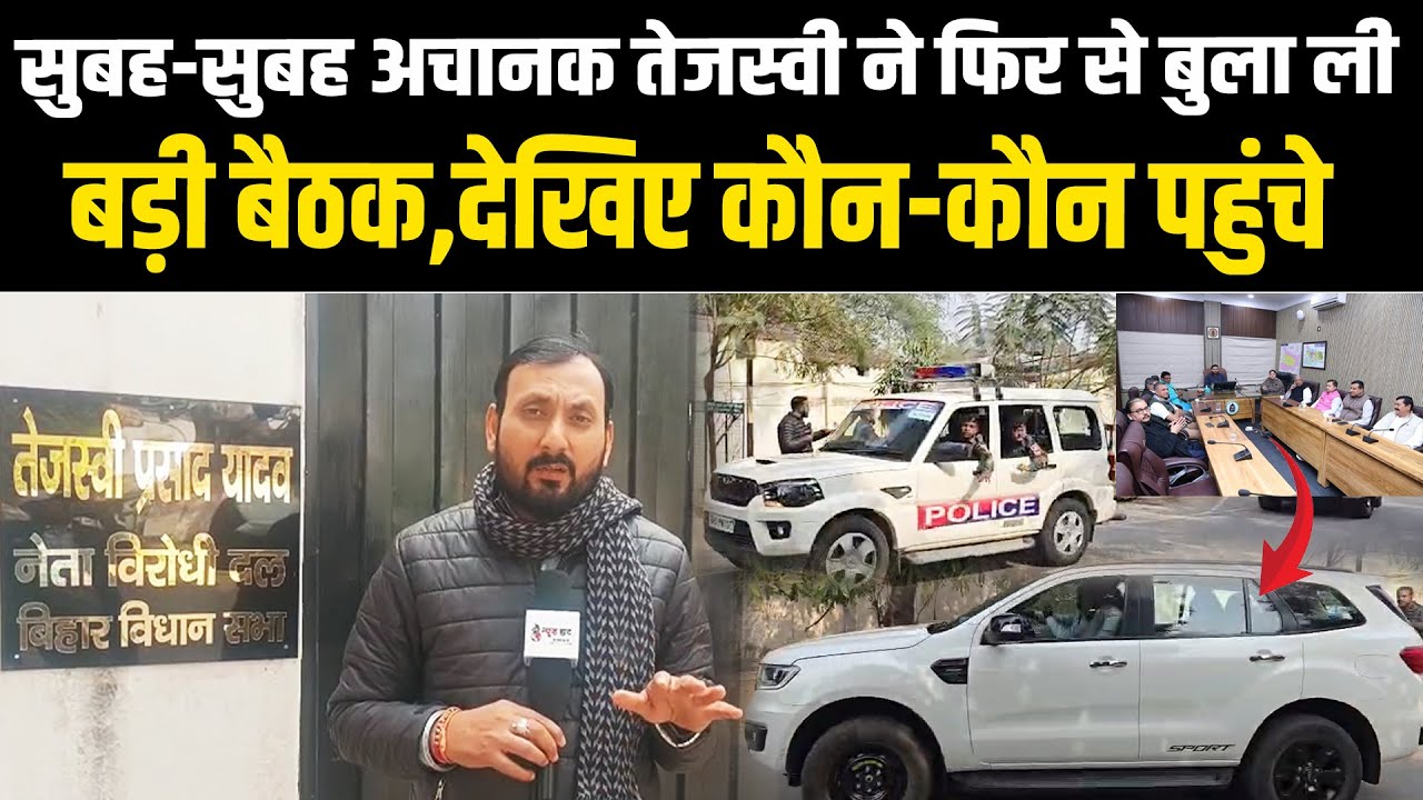 सुबह-सुबह अचानक तेजस्वी ने फिर से बुला ली बड़ी बैठक,देखिए कौन-कौन पहुंचे