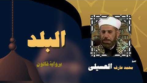 القران الكريم بصوت الشيخ محمد عارف العسيلى | سورة البلد