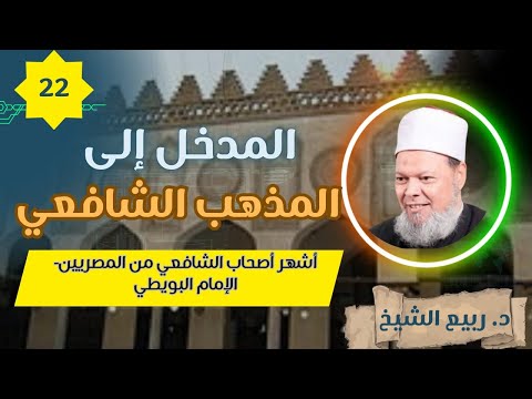المدخل إلى المذهب الشافعي 22 أشهر أصحاب الشافعي من المصريين الإمام البويطي الدكتور ربيع الشيخ