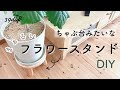 【DIY】フラワースタンドを端材だけで作ってみた