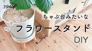 【DIY】フラワースタンドを端材だけで作ってみた