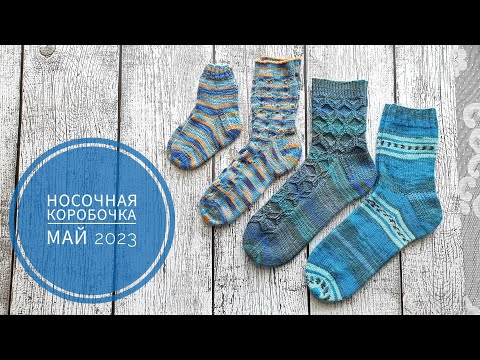 Носочная коробочка. Май
