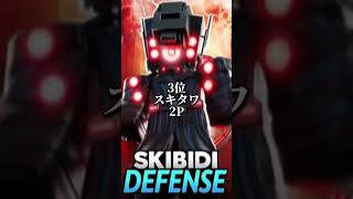 ロブロックススキビディトイレタワーディフェンス系1v1v1v1!#skibiditoilet #スキビディトイレ #ロブロックス #toilettowerdefense