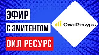 картинка: Встреча с эмитентом Оил Ресурс