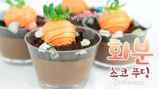 화분 초코푸딩 만들기 How to Make Chocolate Pudding  Ari Kitchen