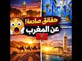 👉 10 أسرار صادمة عن المغرب لا يعرفها الكثير! 🔥 #هل_تعلم #morocco 