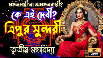 ষোড়শী । Dasmahavidya । Mahakali ant hi arambh hae  #progolpo #mythologicalstory #viral #mahakali