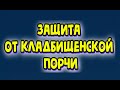 Защита от кладбищенской порчи и всей нечистой силы, засылаемое от магов и колдунов.