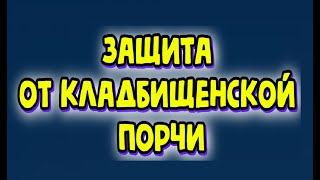 Защита от кладбищенской порчи и всей нечистой силы, засылаемое от магов и колдунов.