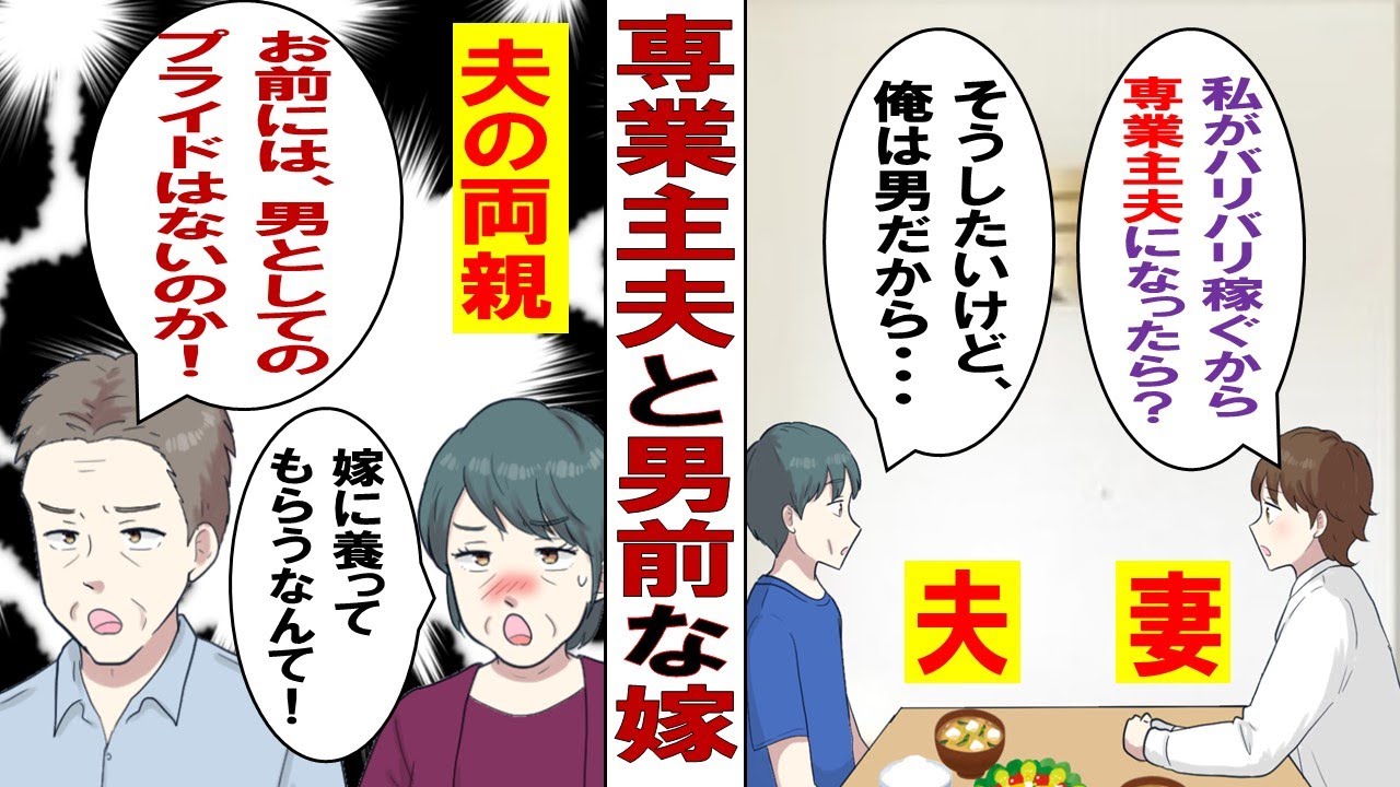 【漫画】私「結婚後、専業主夫になってくれない？」婚約者「わかった。きみをサポートするよ」ところが彼の両親は猛反対「専業主夫？男のくせに情けない！」大事な彼を責められて我慢できなくなった私は……。