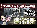 【実写】TNGパトレイバー【映画の罠】【EZYはどうなる】