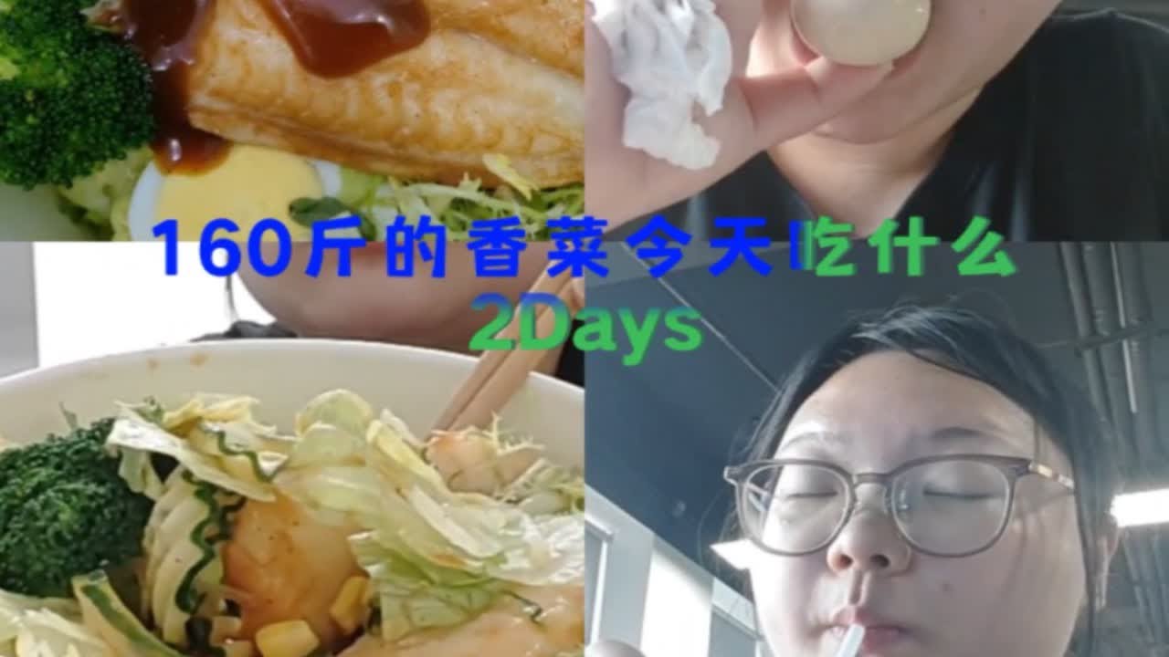 160斤减肥打卡第二天 - YouTube