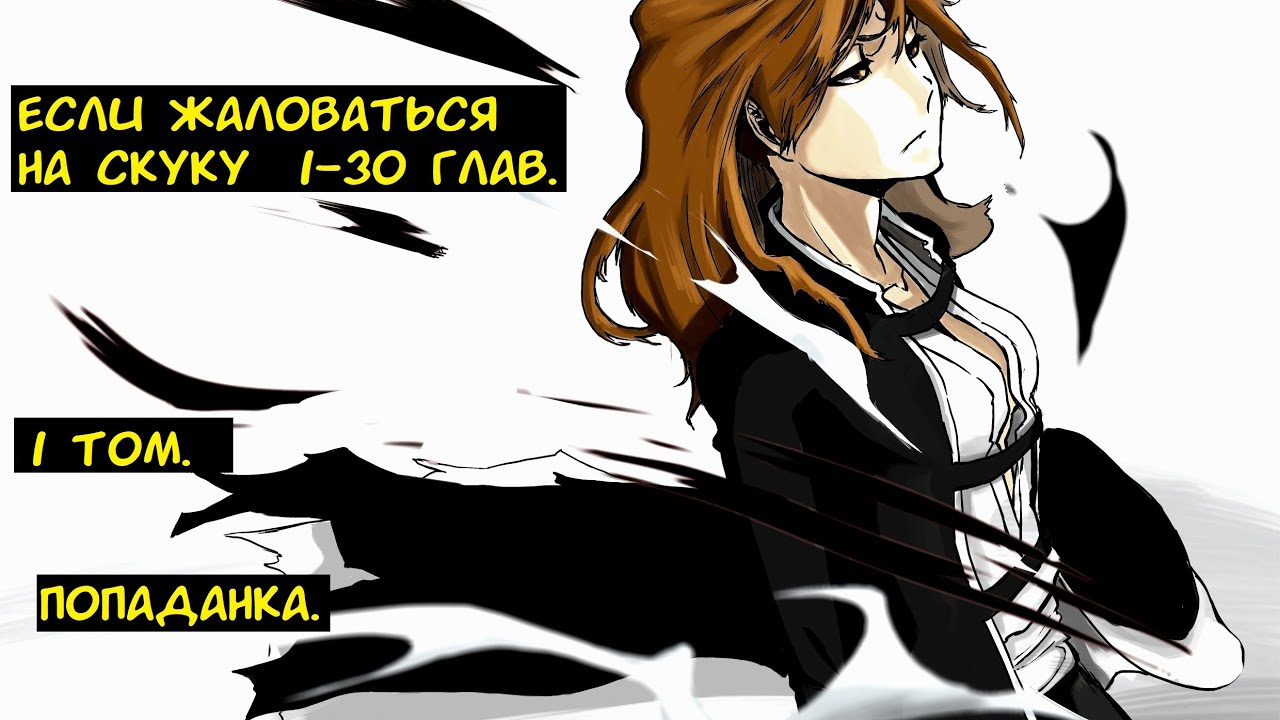 Если жаловаться на скуку  1-30 глав. / Альтернативный сюжет Блич. 1 том.