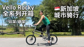 Vello小折带你云游新加坡｜最适合骑游世界的 Vello City Bike｜Rocky 钢架+钛架全系列开箱测评